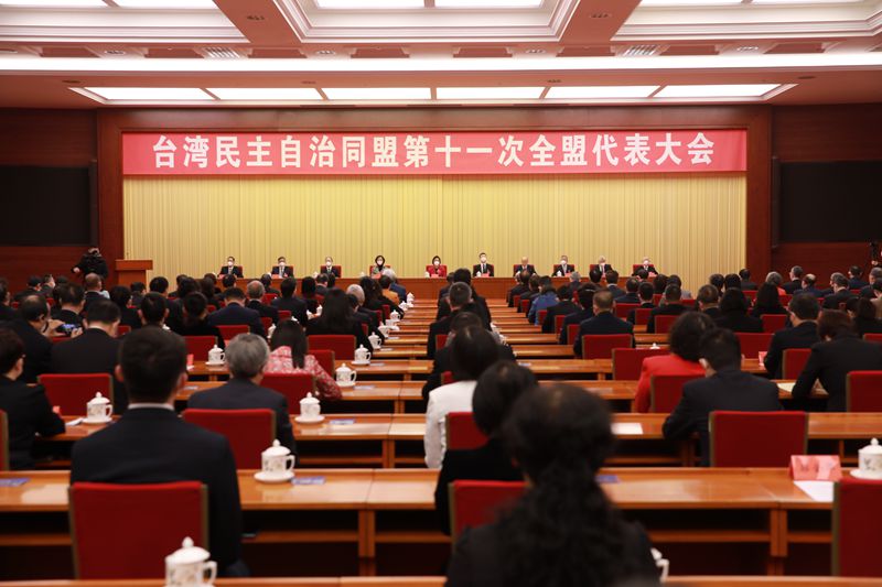 台湾民主自治同盟第十一次全盟代表大会在京闭幕