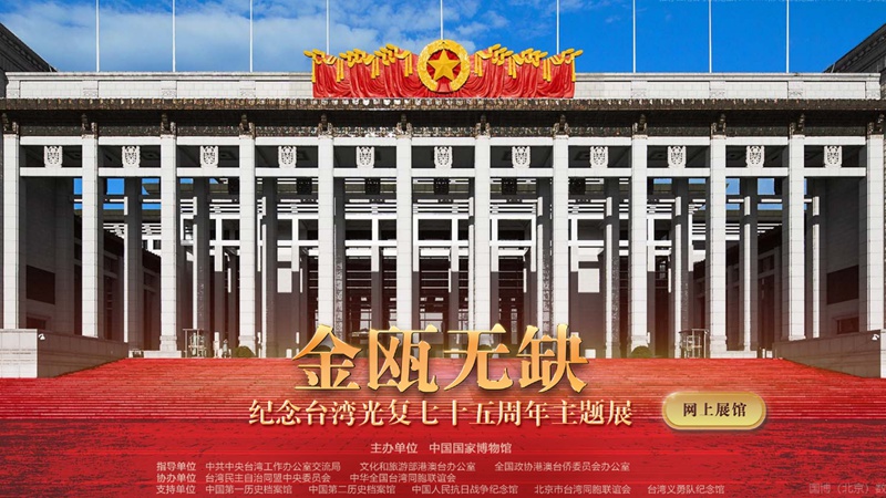 “金瓯无缺——纪念台湾光复七十五周年主题展”网上展馆开展