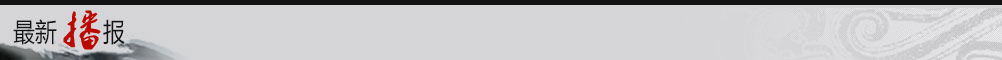 最新播报