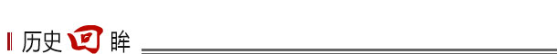 历史回眸