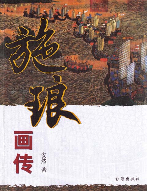 施琅画传2.jpg